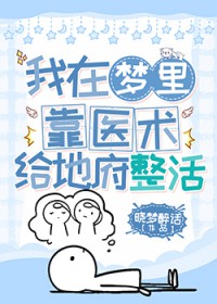 《我在夢裏靠醫術給地府整活》封面
