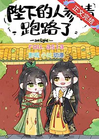 《陛下的人蔘精跑路了》封面