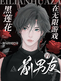《[無限流] 黑蓮花在無限遊戲釣前男友》封面