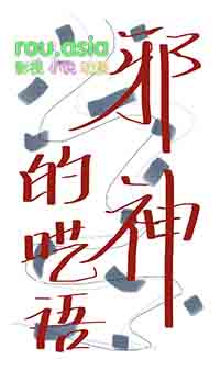 《嫁入邪門的男O》封面