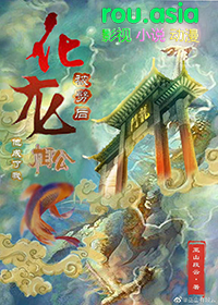 《化龍被劈後他成了我相公》封面