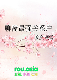 《[聊齋同人] 聊齋最強關係户》封面