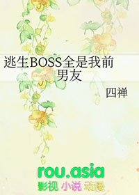 《逃生BOSS全是我前男友》封面