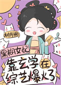 《玄學祖宗，綜藝爆火》封面