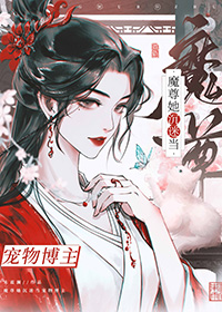 《成為魔尊後撿到死對頭貓》封面
