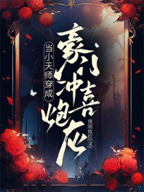 《當小天師穿成豪門沖喜炮灰》封面