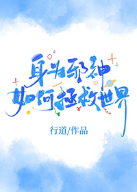 《身為邪神如何拯救世界》封面