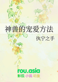 《神獸的寵愛方法》封面