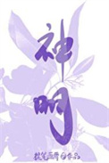 《神明的體温》封面