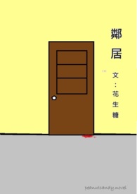 《鄰居》封面