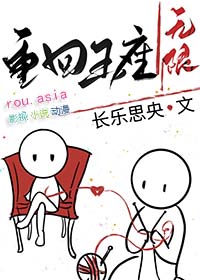 《重回王座[無限]》封面