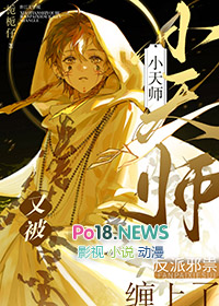 《小天師又被反派邪祟纏上了》封面
