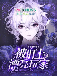 《被盯上的漂亮玩家[無限流]》封面