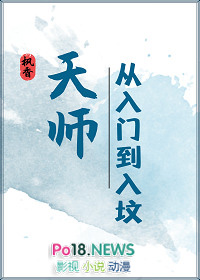 《天師·從入門到入墳》封面