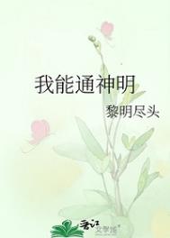 《我能通神明》封面