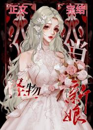 《當怪物遇見新娘》封面
