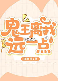 《鬼王離我遠一點》封面