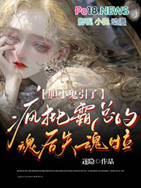 《膽小鬼引了瘋批霸總的魂後失魂啦》封面