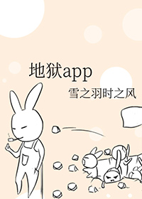 《地獄app》封面