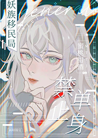 《妖族移民局，禁止單身》封面