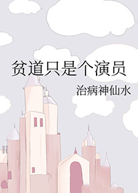 《貧道只是個演員》封面