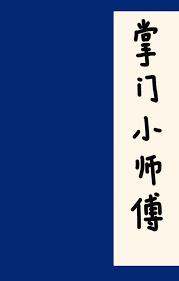 《掌門小師傅》封面