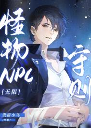 《怪物NPC守則[無限]》封面