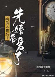 《病美人和冥主先婚後愛了》封面