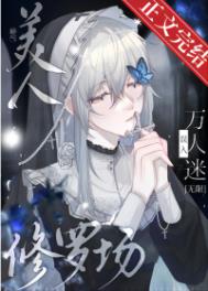 《嬌氣美人誤當修羅場萬人迷[無限]》封面