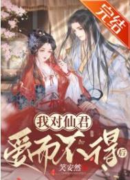 《我對仙君愛而不得後》封面