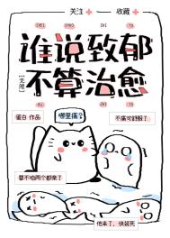 《誰説致鬱不算治癒[無限]》封面