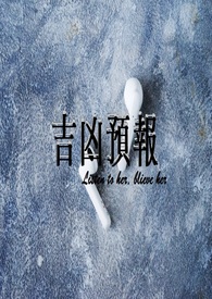 《吉凶預報》封面