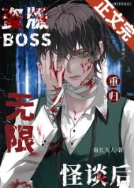 《盜版boss重歸無限怪談後》封面