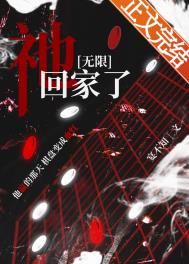 《祂回家了[無限]》封面