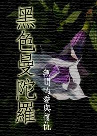 《黑色曼陀羅》封面