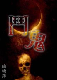 《鬥鬼》封面