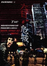 《六日危城》封面