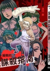 《編輯的謀殺指南》封面
