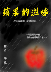 《蘋果的滋味》封面