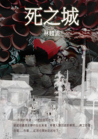 《死之城》封面