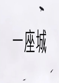 《一座城》封面