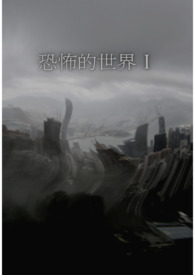 怪異的世界 Ⅰ