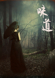 《味道》封面