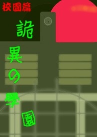 詭異e學園