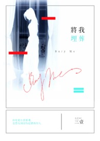將我埋葬