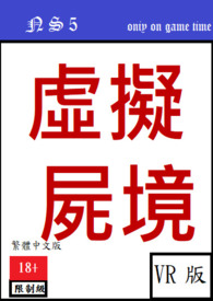 虛擬屍境