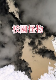 校園怪物
