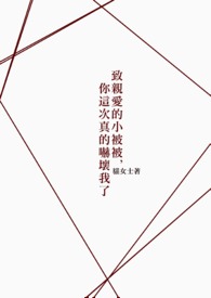 親愛的小被被，你這次真的嚇壞我了