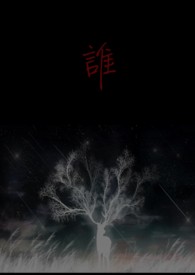 《誰》封面