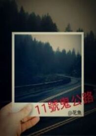 《11號鬼公路》封面